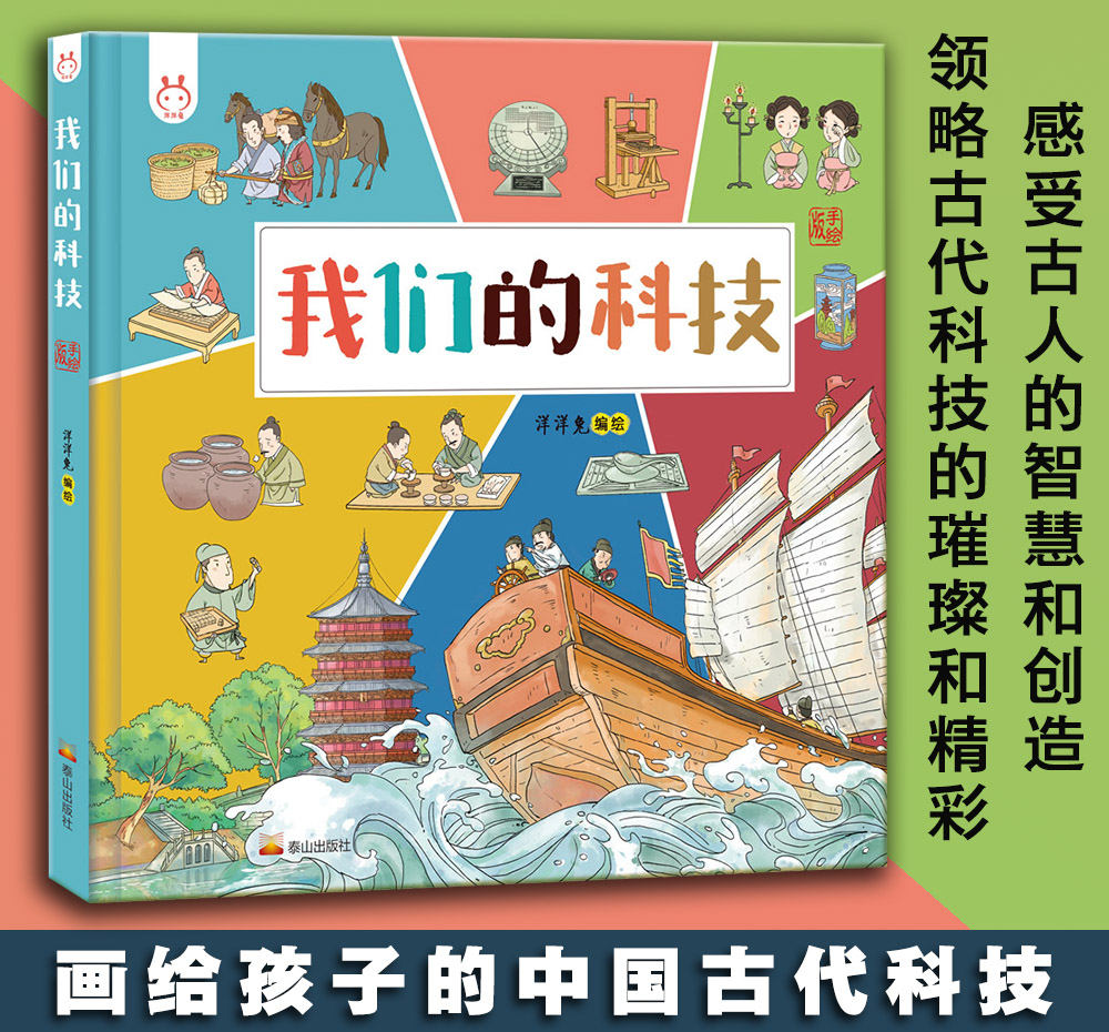 正版包邮 我们的科技 精装洋洋兔著带孩子了解中国古代高科技探索科技背后原理4-12岁儿童青少年科技绘本泰山出版社畅销书