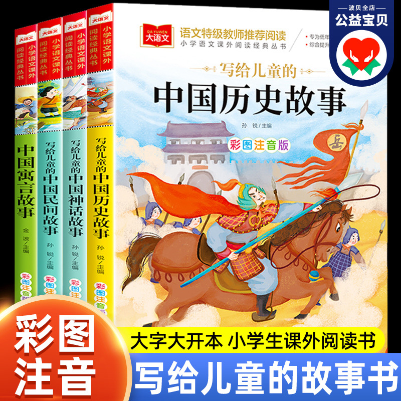 正版 写给儿童的中国民间故事+寓言故事+历史故事彩图注音版 小学生一年级二年级三年级文学课外阅读书世界经典少儿名著童话故事书