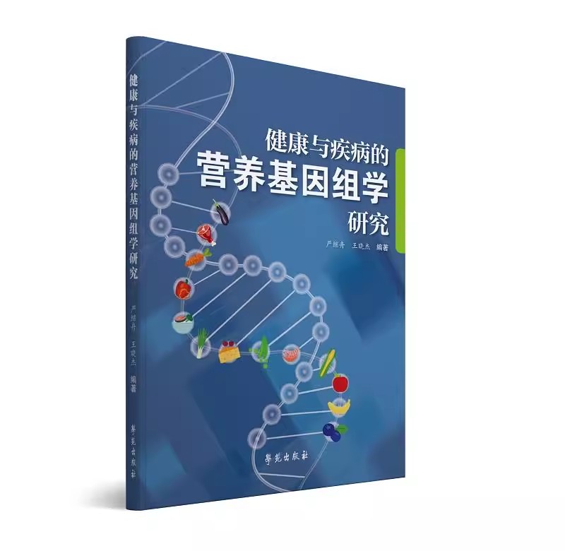 健康与疾病的营养基因组学研究 严继舟 学苑出版社9787507753912