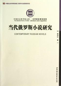 正版 当代俄罗斯小说研究 侯玮红著 中国社会科学出版社 9787516128428 RT库