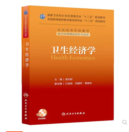 正版现货 卫生经济学(供卫生管理及相关专业用) 人民卫生出版社 9787117177122