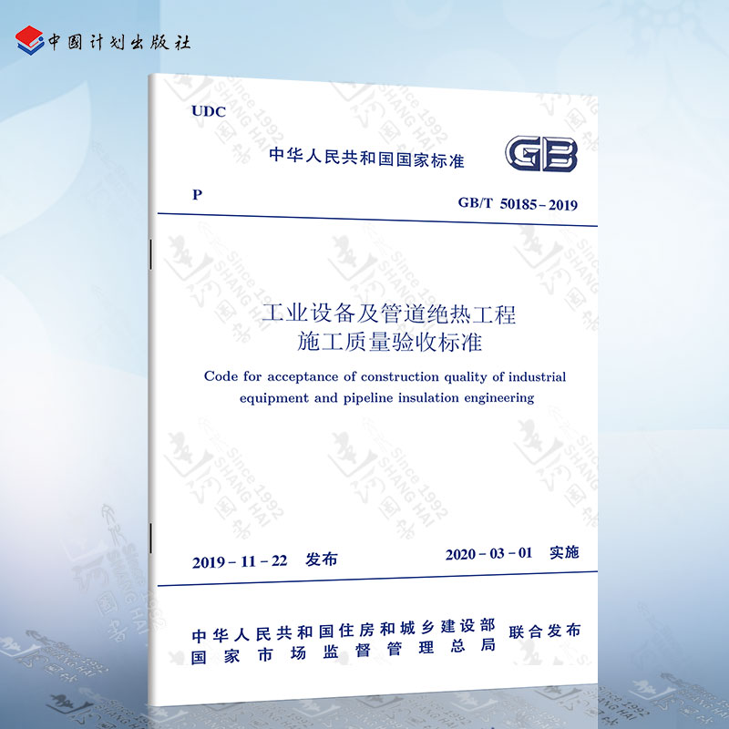 工业设备及管道绝热工程施工质量验收标准 GB/T 50185-2019 代替GB 50185-2010验收规范 中国计划出版社