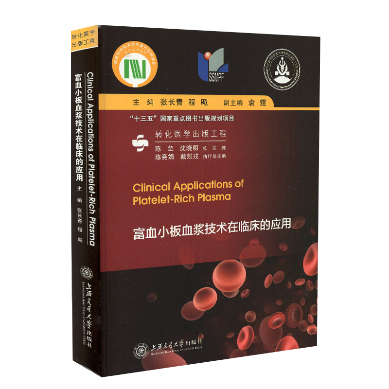 现货 富血小板血浆技术在临床的应用 张长青 程飚 主编 上海交通大学出版社