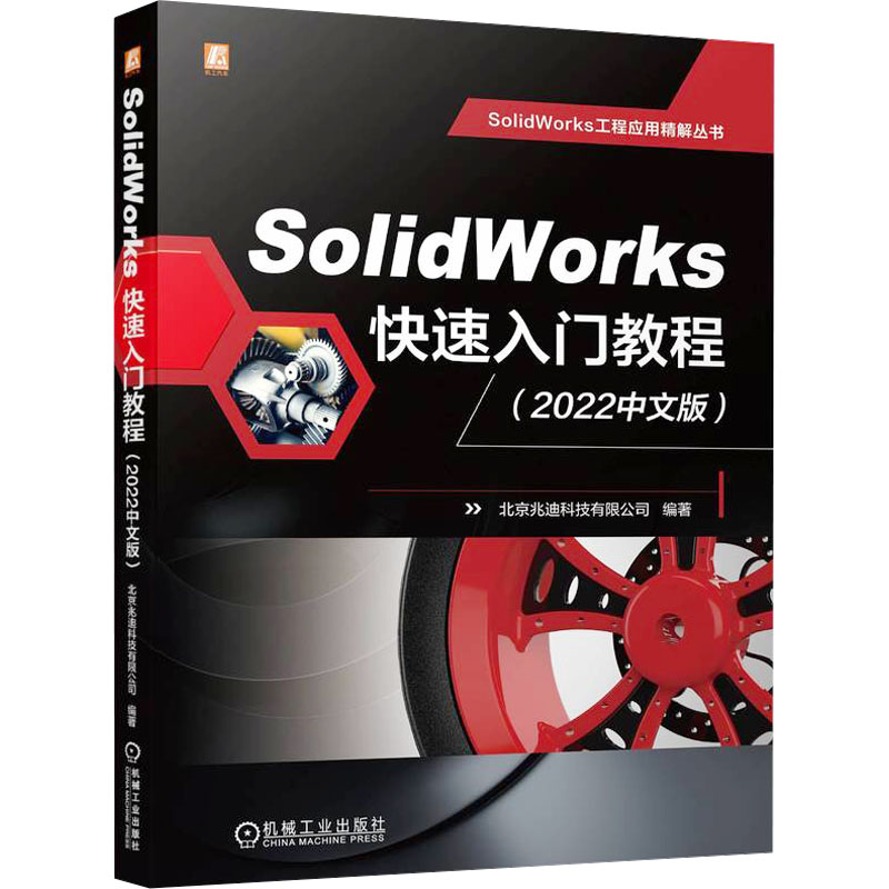 SolidWorks快速入门教程(2022中文版) 北京兆迪科技有限公司 编 图形图像 专业科技 机械工业出版社 9787111735090