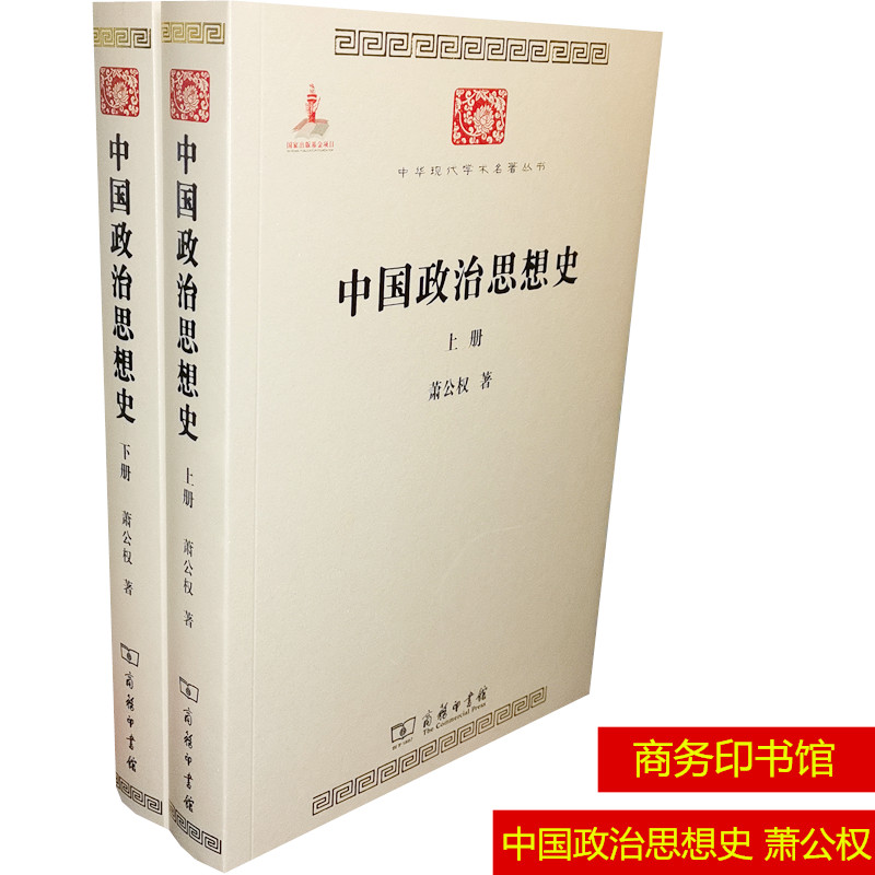 中国政治思想史(全两册) 萧公权 政治思想发展史系统的叙述和分析 商务印书馆9787100086066正版书籍
