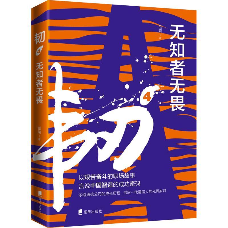 RT69包邮 韧(4无知者无畏)海天出版社小说图书书籍