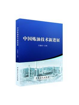 正版 中国炼油技术新进展 王基铭主编 中国石化出版社 97875114755 可开票