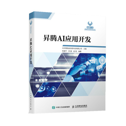 正版现货:昇腾AI应用开发9787115576750人民邮电出版社