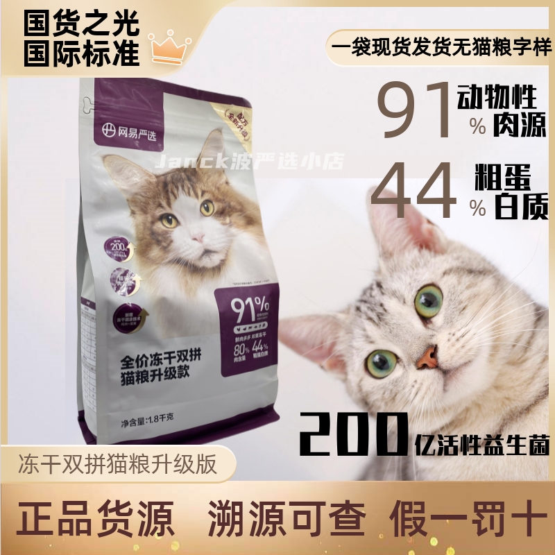 网易严选全价冻干双拼猫粮2.0升级款无谷物成猫幼猫可食1.8kg10kg