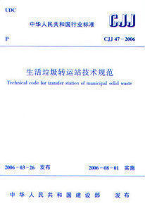 正版 CJJ 47-2006 生活垃圾转运站技术规范 中国建筑工业出版社 1007