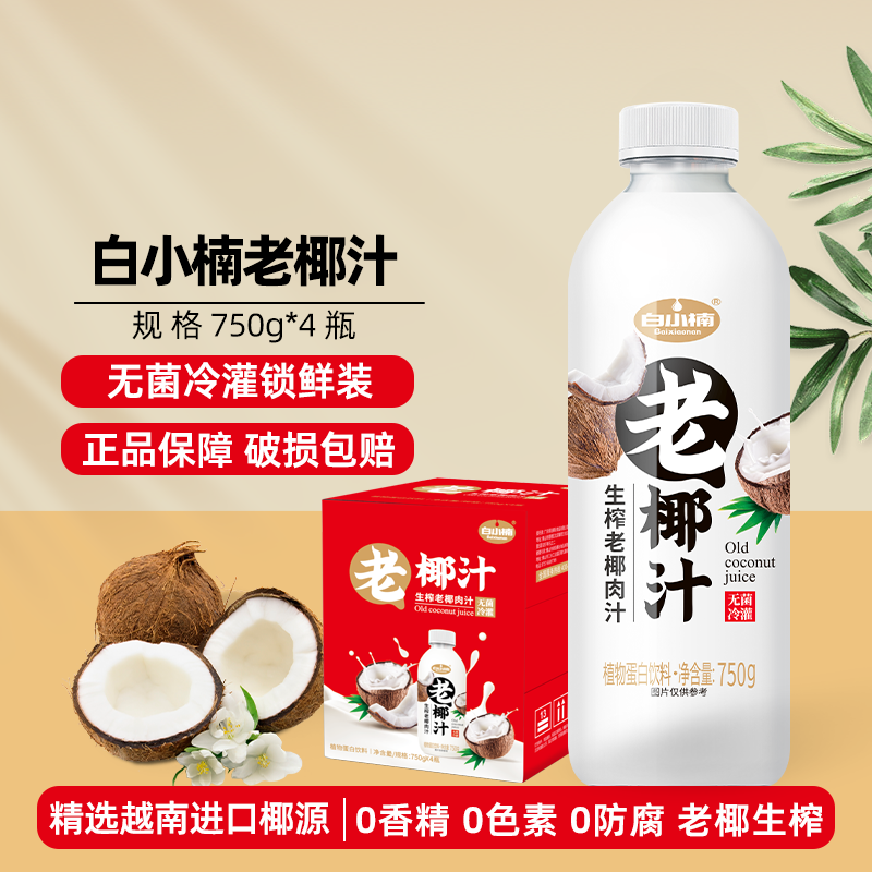 白小楠椰汁生榨老椰子汁椰奶0糖植物蛋白饮料750g*4瓶整箱