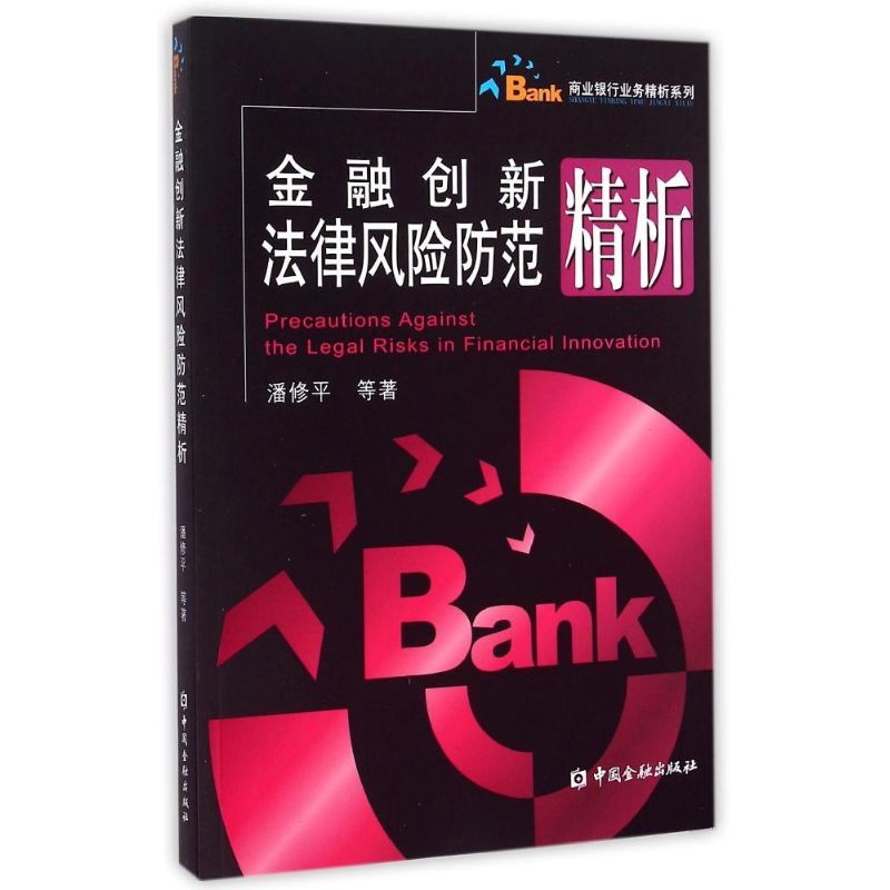 金融创新法律风险防范精析9787504978189中国金融出版社