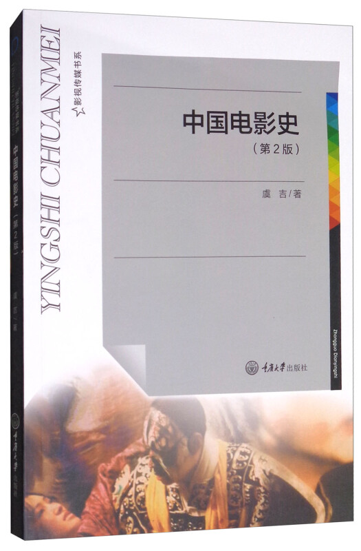 正版 中国电影史 第2版 第二版 虞吉 著 影视 重庆大学出版社