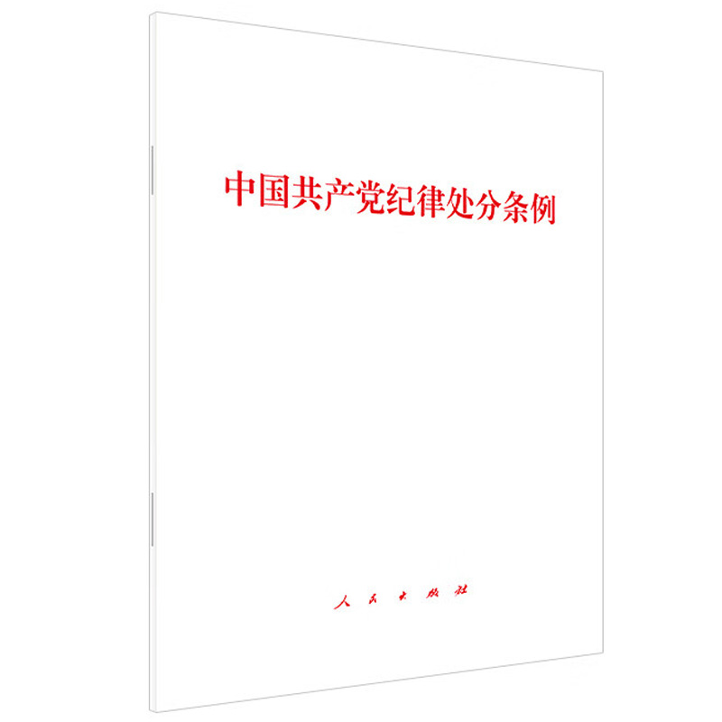 官方正版 2024年新版中国共产党纪律处分条例 党纪学习教育党规党纪 人民出版社