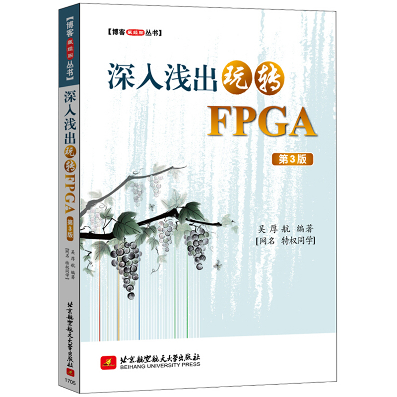 深入浅出玩转FPGA 第3版 吴厚航 FPGA数字信号处理技术教程书籍 FPGA嵌入式开发教程 FPGA编程 程序设计 北京航空航天大学出版社