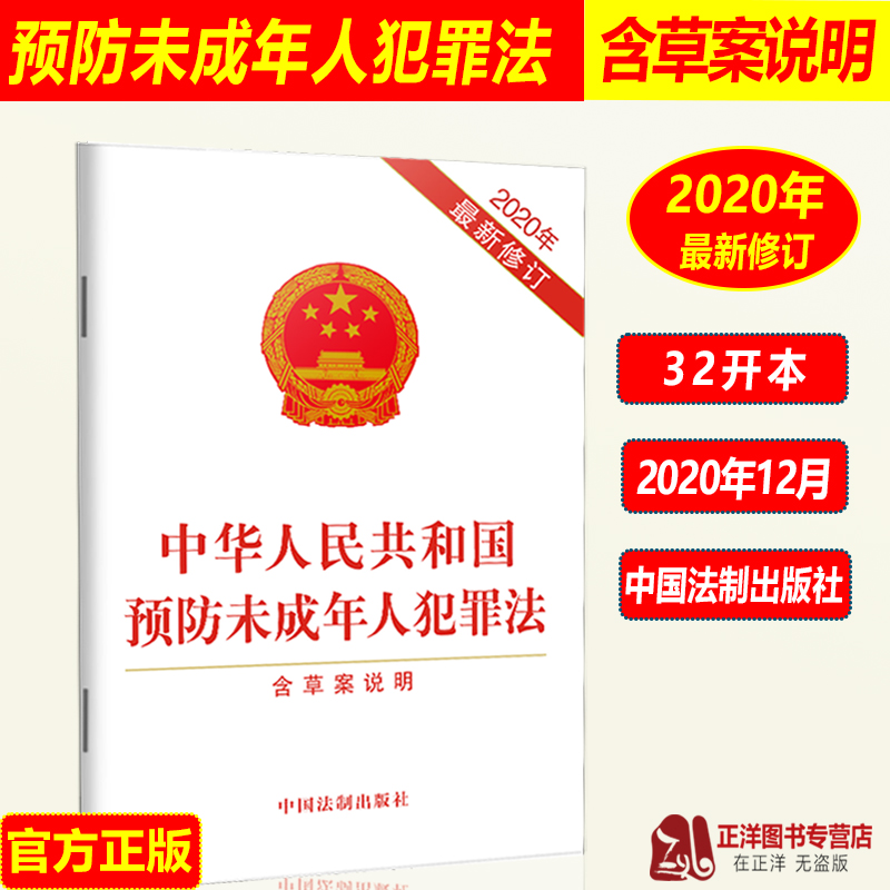 正版2024年适用中华人民共和国预防未成年人犯罪法含草案说明未成年人预防犯罪教育和矫治治安法律法规法条书籍中国法制出版社
