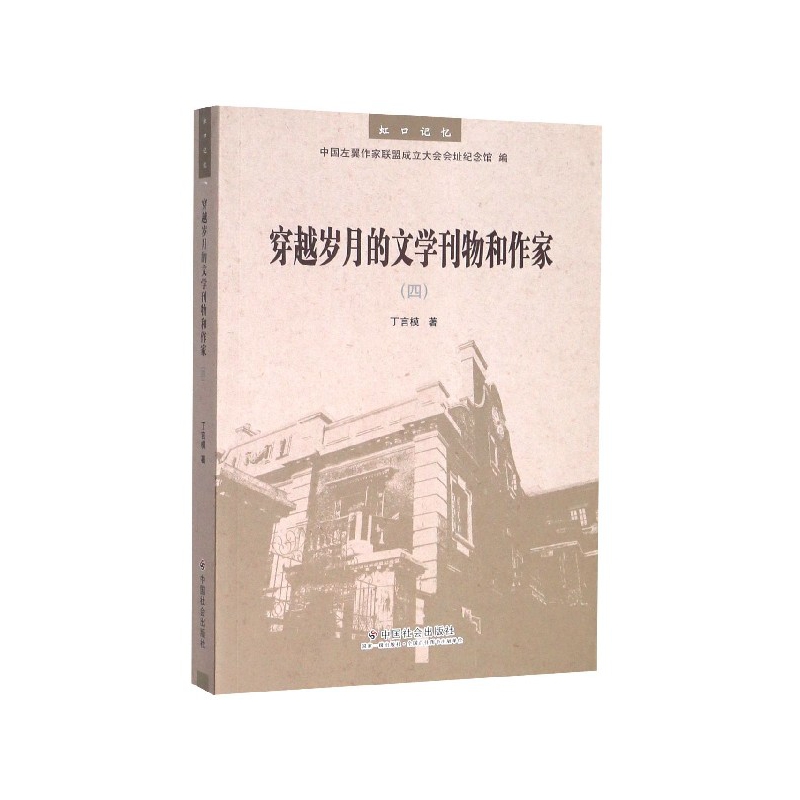穿越岁月的文学刊物和作家(4) 丁言模 著 中国现当代文学理论 文学 中国社会出版社 图书