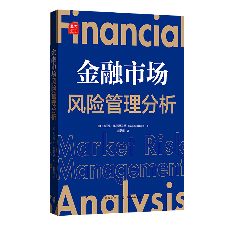 正版现货 金融市场风险管理分析 弗兰克·H.科格三世 著 经济管理类 金融投资书籍 格致出版社