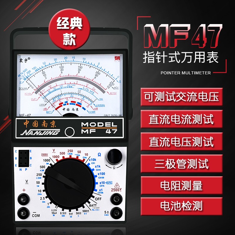 新品南京MF47内磁指针式万用表高精度机械式防带烧蜂鸣电工学生万