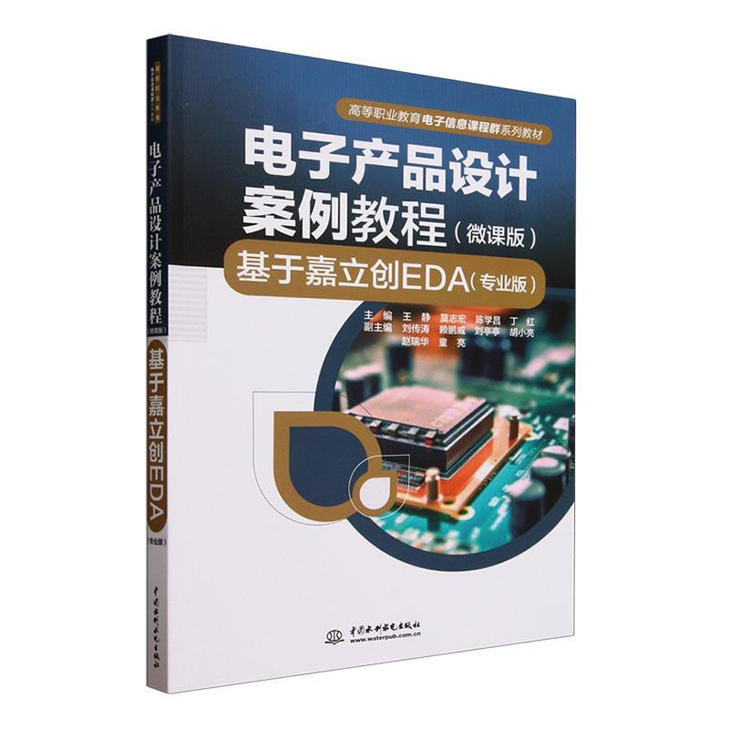RT69包邮 电子产品设计案例教程:微课版:基于嘉立创EDA(专业版)中国水利水电出版社工业技术图书书籍