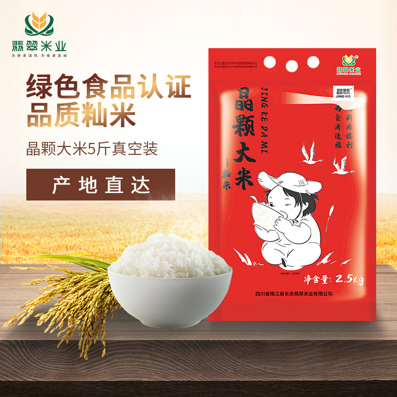 长赤翡翠米当季新米2.5KG晶颗大米真空装长粒香米稻米非东北大米