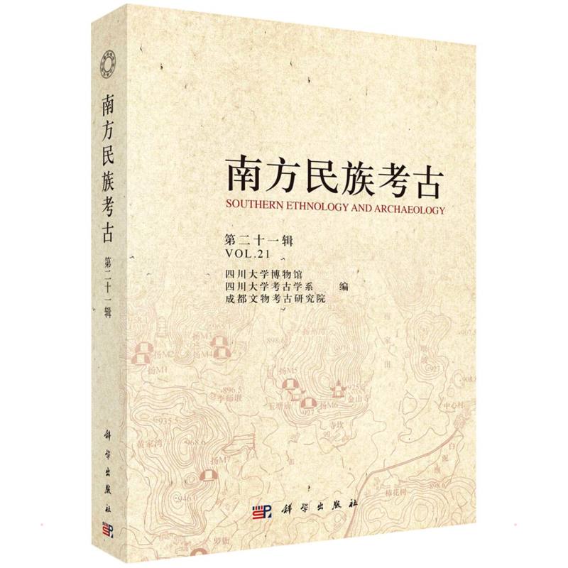 正版南方民族考古第二十一辑四川大学博物馆