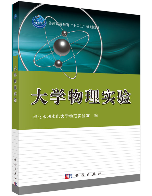 大学物理实验 华北水利水电大学物理实验室 科学出版社 9787030454553