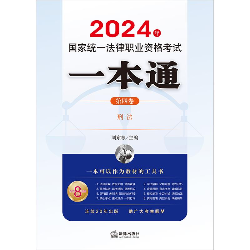 2024年国家统一法律职业资格考试一本通(第四卷)-刑法