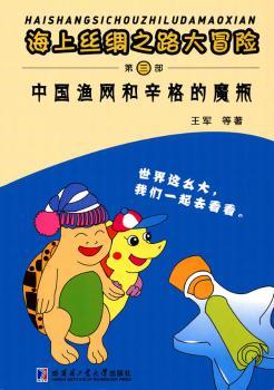 正版 中国渔网和辛格的魔瓶 王军等著 哈尔滨工业大学出版社 9787560360201 R库