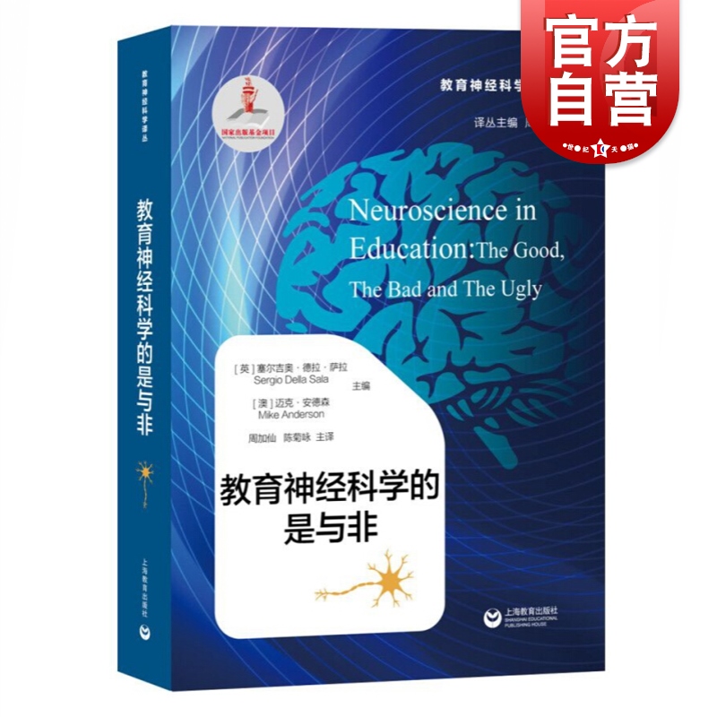 教育神经科学的是与非 周加仙 神经科学 心理学基础 给教师的建议 心理学书籍  教育心理学 性格色彩 说话心理学 上海教育出版社