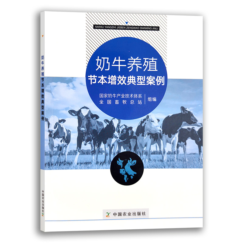 【中国农业出版社】 奶牛养殖节本增效典型案例 27936 奶牛养殖