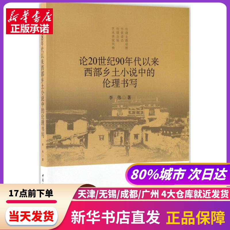 论20世纪90年代以来西部乡土小说中的伦理书写 李伟 著 中国社会科学出版社 新华书店正版书籍