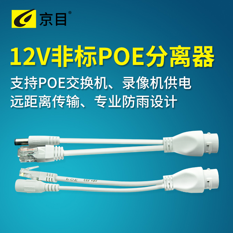 京目POE分离器12V直通非标监控摄像头网线供电源数据传输器1对2个