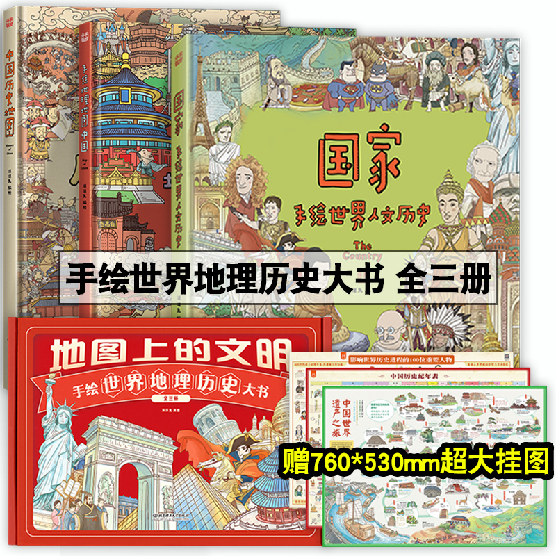 地图上的文明 中国历史地图 手绘中国地理地图 手绘世界人文历史 全3册 手绘中国历史地理地图绘本 地理百科全书 给儿童的历史书