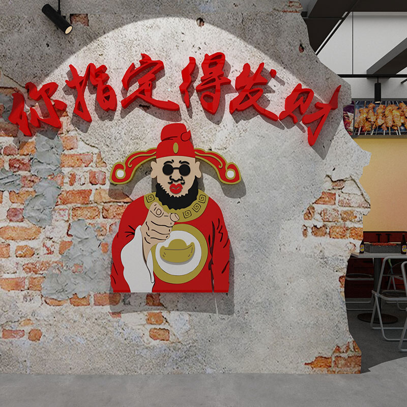 指你定得发财神爷网红烧烤火锅餐饮店装饰创意文化墙面贴画工业风