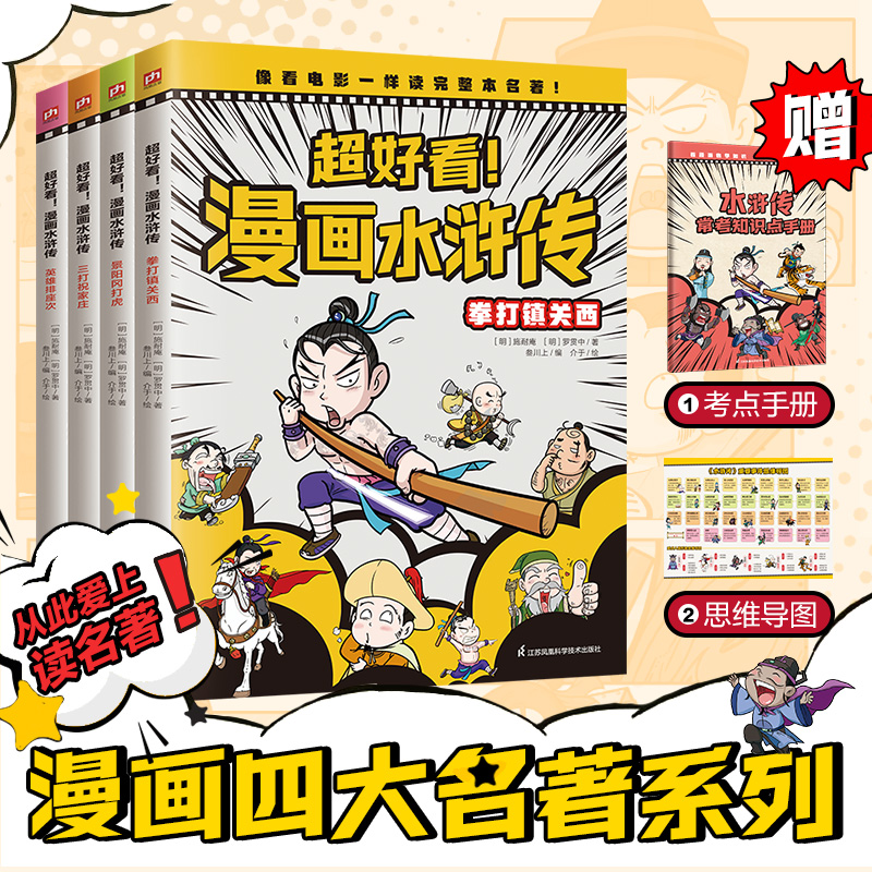 超好看漫画水浒传全4册6-12岁中国古典四大名著连环画小学生课外阅读书幽默搞笑孩子兴趣课外读物经典名著