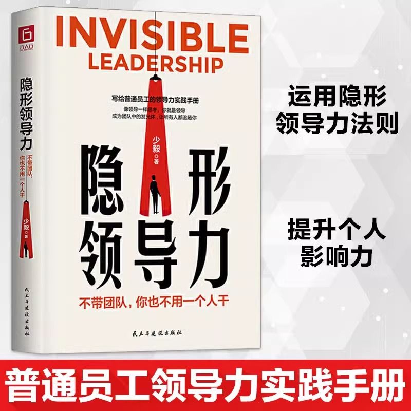 隐形领导力书籍写给普通员工的领导力实践手册团队管理法则管理类