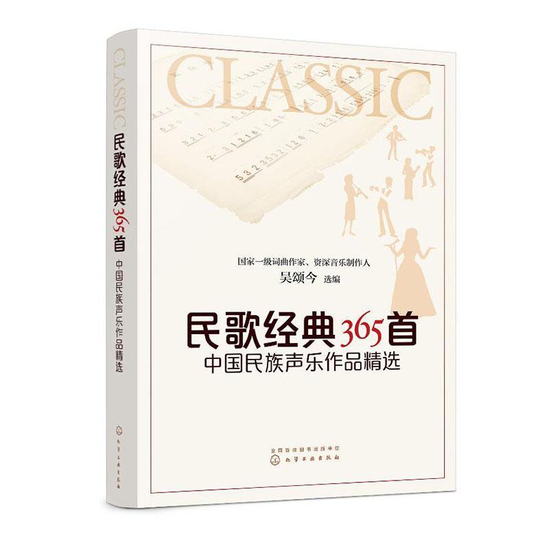 全新正版 民歌经典365首：中国民族声乐作品 化学工业出版社 9787122361608