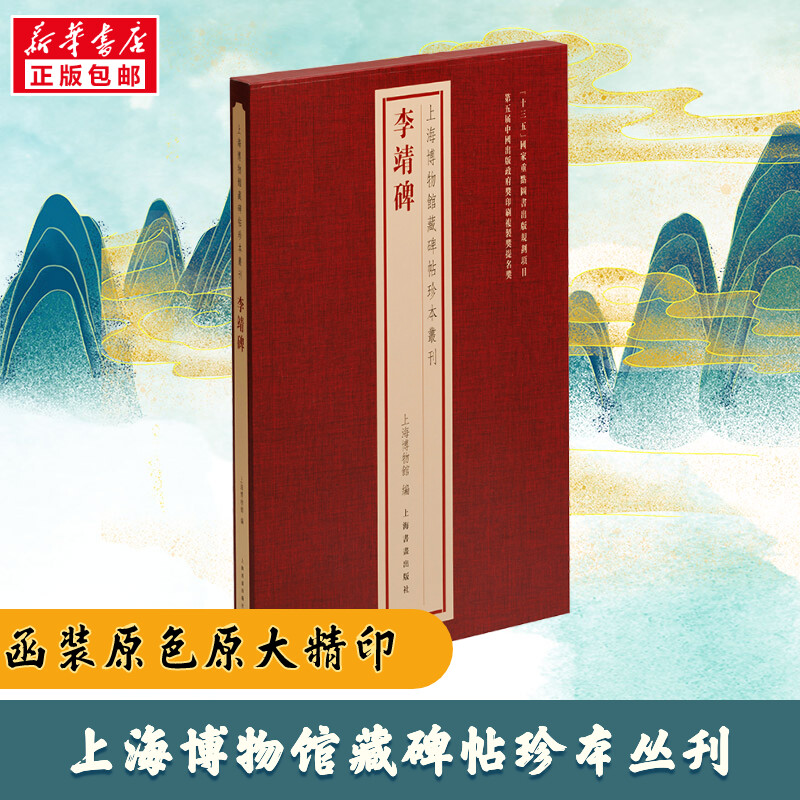 李靖碑 上海博物馆 编 毛笔书法 艺术 上海书画出版社