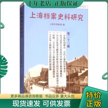 正版包邮上海档案史料研究（第二十三辑） 9787542665102 上海市档案馆 上海三联书店