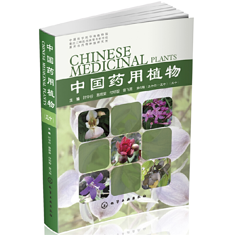 当当网 中国药用植物（三十） 药学 化学工业出版社 正版书籍