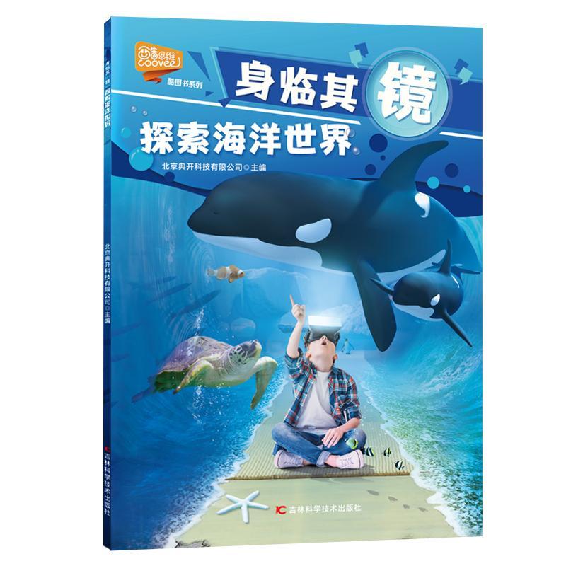 RT 正版 探索海洋世界9787557835071 北京典开科技有限公司吉林科学技术出版社