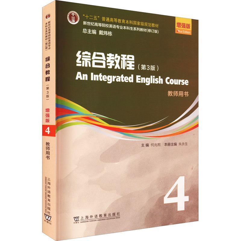 [rt] 综合教程：4：4：教师用书 9787544671743  何兆熊 上海外语教育出版社 外语