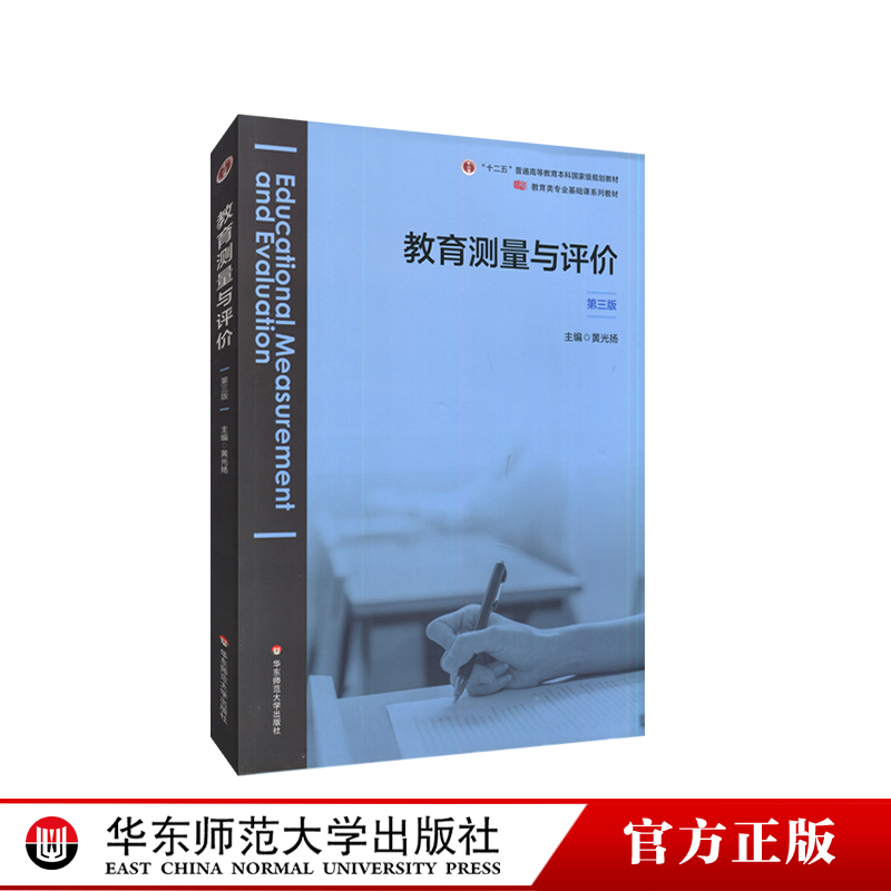 教育测量与评价（第三版）教育类专业基础课系列教材 华东师范大学出版社