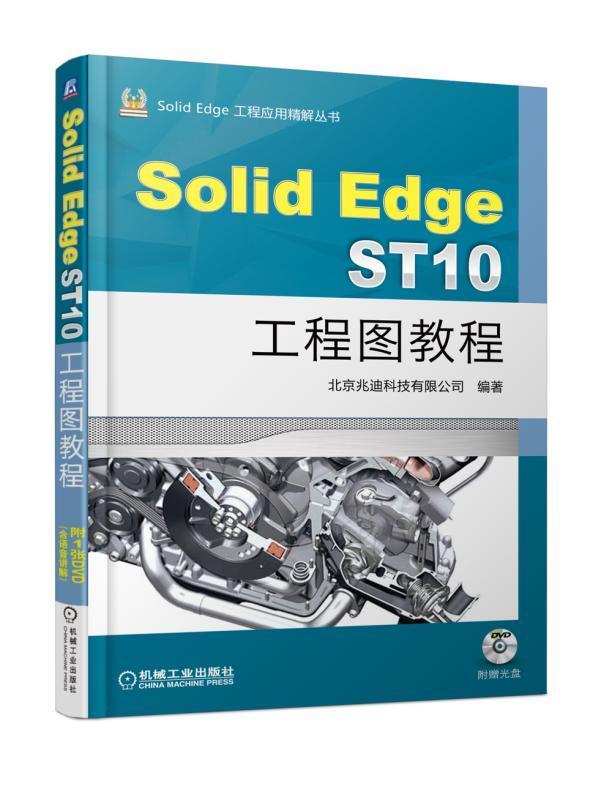 现货正版Solid Edge ST10工程图教程北京兆迪科技有限公司工业技术畅销书图书籍机械工业出版社9787111607076