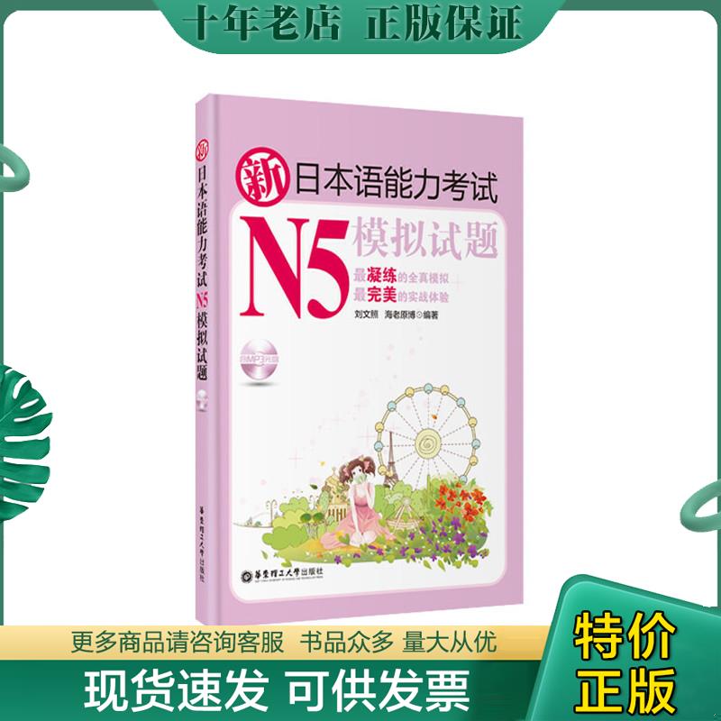 正版包邮新日本语能力考试N5模拟试题 9787562830269 刘文照 华东理工大学出版社