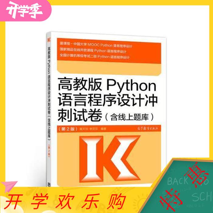 【正版包邮】 高教版Python语言程序设计冲刺试卷第二2版 暂无 高等教育出版社