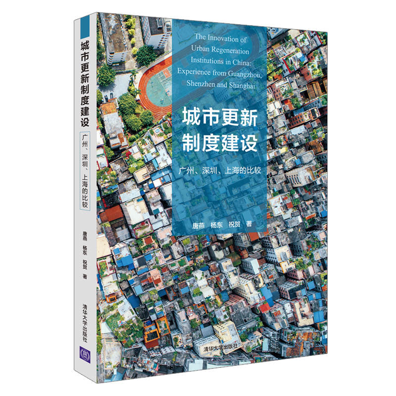 城市更新制度建设:广州.深圳.上海的比较 唐燕、杨东、祝贺 著 清华大学出版社