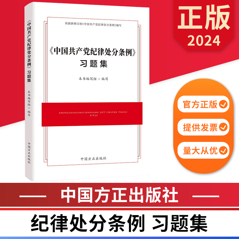 2024《中国共产党纪律处分条例》习题集 中国方正出版社 9787517413127 正版图书