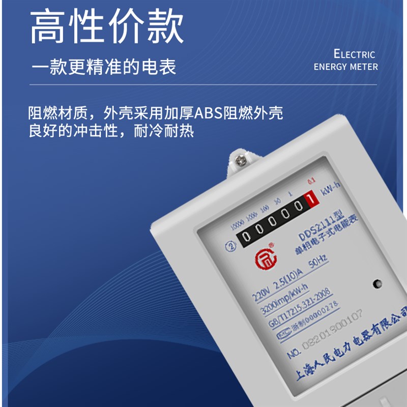 速发上海人民DDS2111电表 单相家用出租房精度电子式电度表220V经